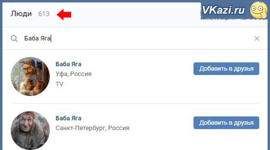 Вк поиск людей без регистрации на русском. Как найти человека в вк не регистрируясь. Поиск людей Вконтакте по фамилии