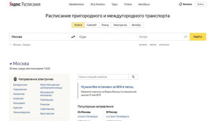 Не работает яндекс расписание. Яндекс расписание авиабилеты. Как посмотреть расписание и билеты на Яндекс